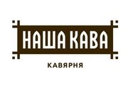 Кофейня «Наша Кава»