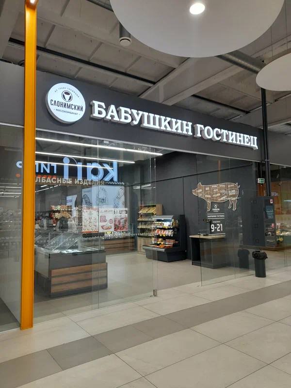 Магазин "Бабушкин гостинец"