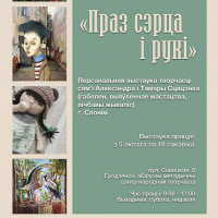 Персональная выставка творчества семьи Александра и Тамары Стеценко &laquo;Праз сэрца і рукі&raquo; (г. Слоним)