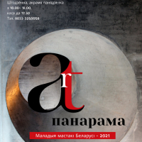 Republican exhibition "ART-panorama   2021. Young artists of Belarus"