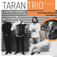 Концерт джазового коллектива «Taran Trio»