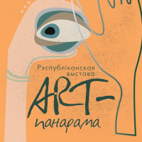 «ART-панорама   2020. Молодые художники Беларуси»