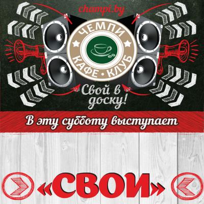 Свои