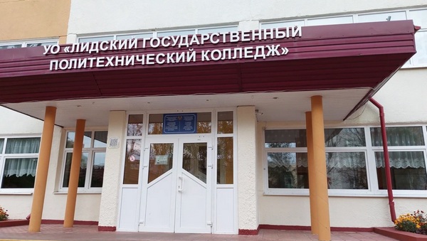 УО "Лидский государственный политехнический колледж"
