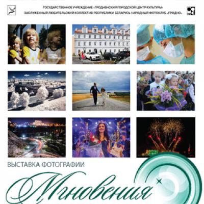 &laquo;Мгновенья гродненской красоты&raquo;