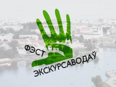 Balandžio 21 ir 22 dienomis Baltarusijoje vyks nemokamos ekskursijos