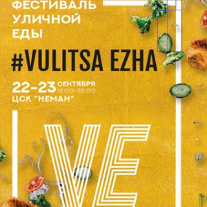 Фестиваль уличной еды Vulitsa Ezha