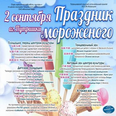 Праздник мороженого