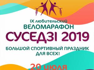 IX веломарафон «Суседзі 2019»