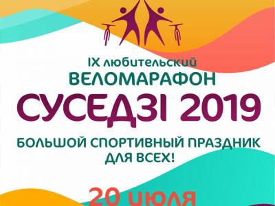 IX веломарафон «Суседзі 2019»