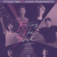 «BTS: Bring the Soul. The Movie» - Эксклюзивный фильм-концерт 
