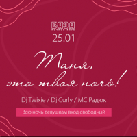  Татьянин день в клубе &laquo;База&raquo; !