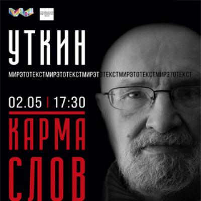 &laquo;Карма слов&raquo;