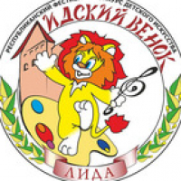 VII Республиканский фестиваль-конкурс детского искусства &laquo;ЛьВёнок&raquo; (Лидский венок) 