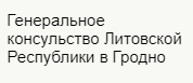 Генеральное консульство Литовской Республики в Гродно