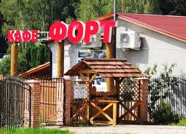 Кафе «Форт»