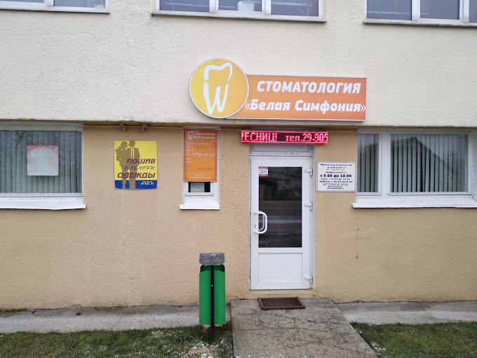 Стоматология «Белая симфония»