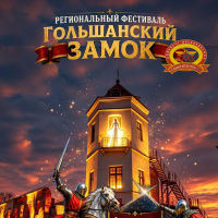 Региональный фестиваль "Гольшанский замок-2026"