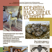 Выстаўка "Крыніца народных талентаў"