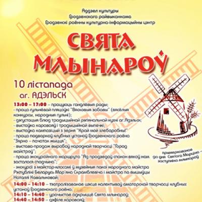 «Свята Млынароў»