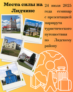 титульный маршрут по Лидскому району "Места силы на Лидчине"