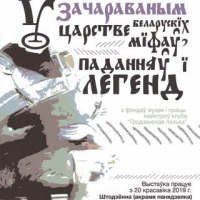 New exhibition &ldquo;In the Enchanted Kingdom of Belarusian Myths, Stories and Legends&rdquo;
