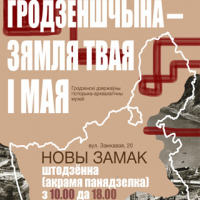 Exhibition &ldquo;Grodzenshchyna. Zyamlya tvaya &iacute; maya&rdquo;