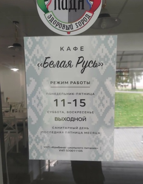 Кафе "Белая Русь"