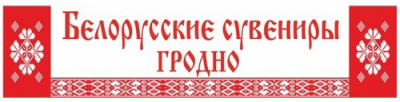 «Белорусские сувениры»