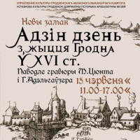 «Один день в жизни Гродно XVI в. по мотивам гравюры Адэльгаузера - Цюнта»