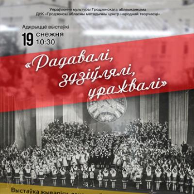Выставка &laquo;Радавалі, здзіўлялі, уражвалі&raquo;