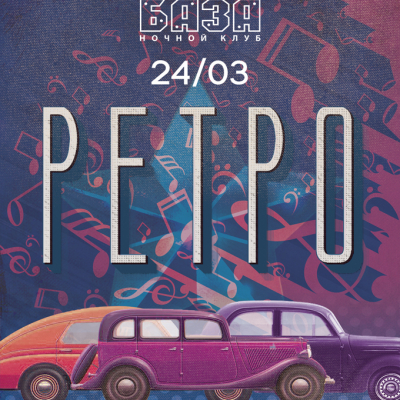 Ретро в клубе БАЗА
