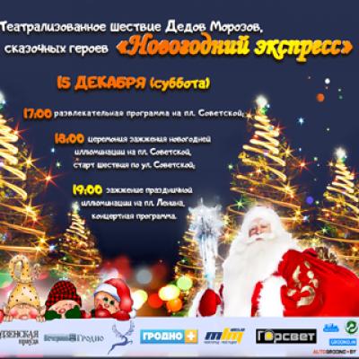 &laquo;Новогодний экспресс&raquo;