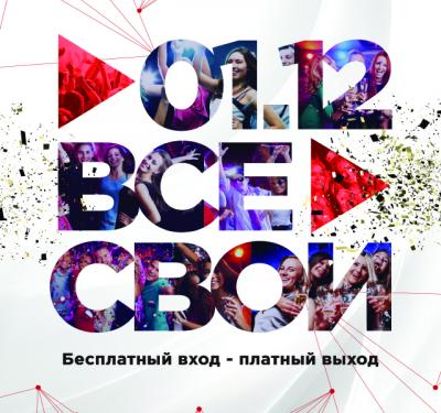 1 декабря ВСЕ СВОИ