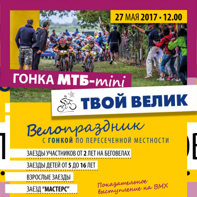 Велогонка &quot;МТВ-мини Твой велик&quot;