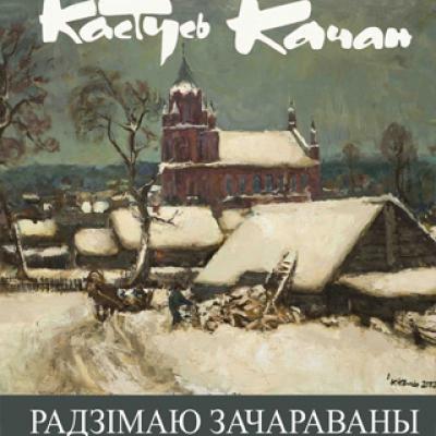 Персональная выставка Кастуся Качана “Родиной очарован”