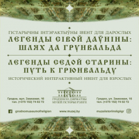 "Легенды седой старины: путь к  Грюнвальду"