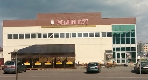 Супермаркет "Родны кут"
