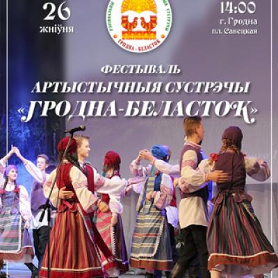 &laquo;Артистические встречи &laquo;Гродно-Белосток&raquo;