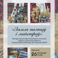 Выстаўка дэкаратыўна-прыкладнога мастацтва &ldquo;Зямля паэтаў і майстроў&rdquo;