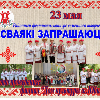 Regional festival-competition of family creativity "Svayakі request"