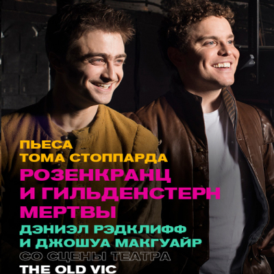 Performance «Rosencrantz &amp; Guildenstern Are Dead»