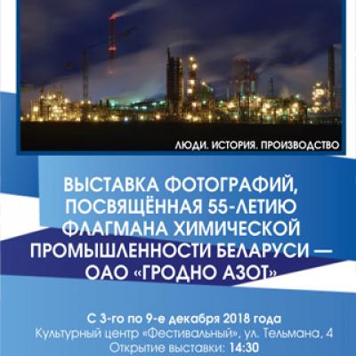 Фотовыставка &laquo;Азот&raquo;. Вчера. Сегодня.Завтра.&raquo;