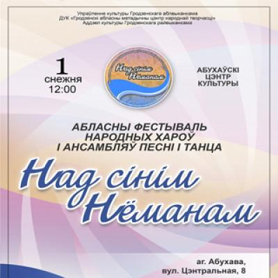 &ldquo;Над сінім Нёманам&rdquo;