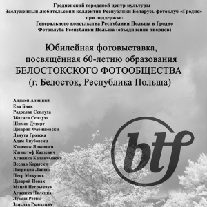 Юбилейная фотовыставка, посвящённая 60-летию образования Белостокского Фотообщества