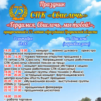 "Гордимся, Свислочь, мы тобой!"