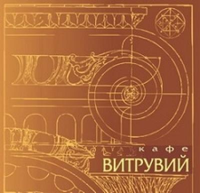 Cafe &quot;Vitruvius&quot;