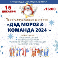 Театрализованное шествие "Дед Мороз &amp; команда 2024"