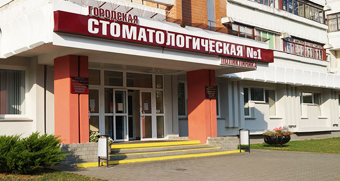 Филиал &quot;Стоматологическая поликлиника № 1 г. Гродно&quot;