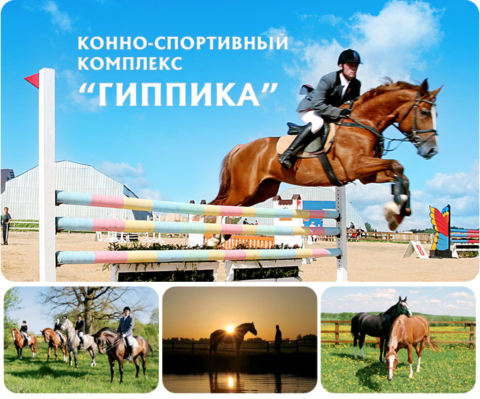 ООО &quot;Конно-спортивный центр &quot;Гиппика&quot;